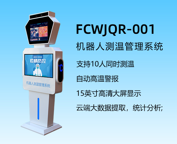 機(jī)器人測溫管理系統(tǒng)FCWJQR-001