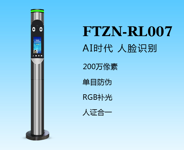 人臉識別一體機(jī)（THFTZN-RL007）
