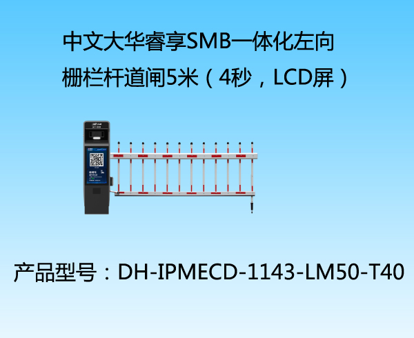 中文大華睿享SMB一體化左向柵欄桿道閘5米（4秒，LCD屏）