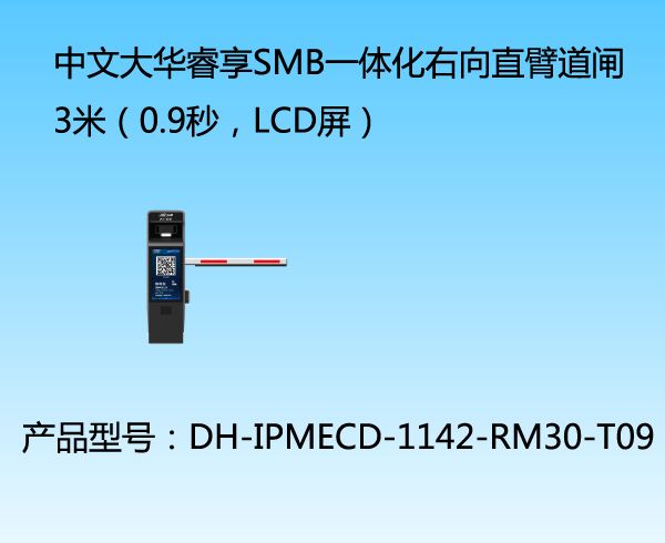 中文大華睿享SMB一體化右向直臂道閘3米（0.9秒，LCD屏）